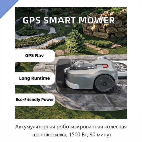 Аккумуляторная роботизированная колёсная газонокосилка, 1500 Вт, 90 минут