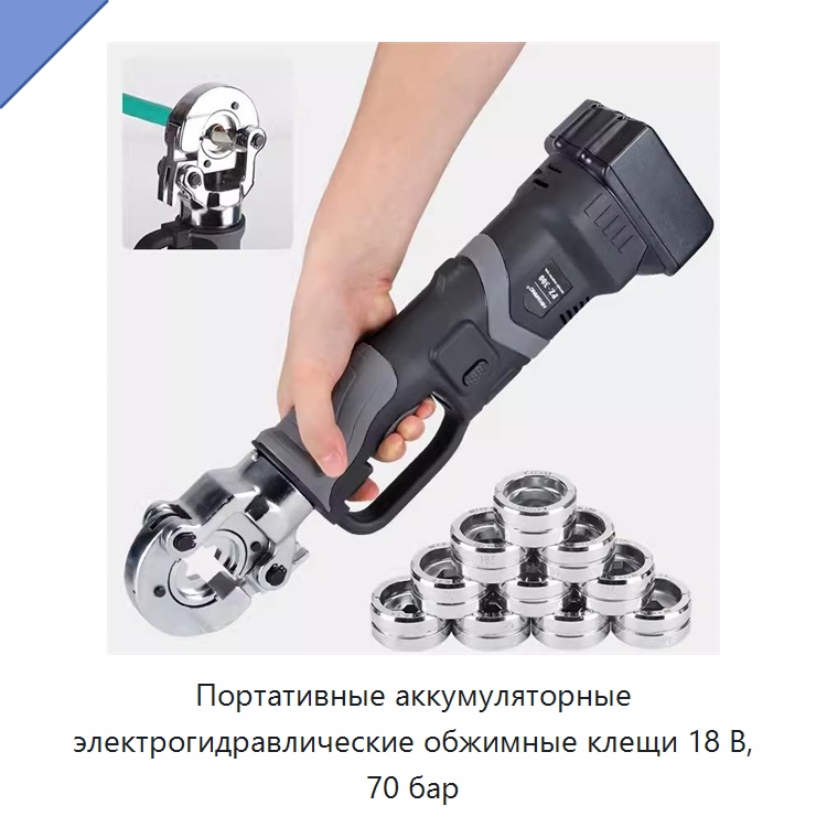 Портативные аккумуляторные электрогидравлические обжимные клещи 18 В, 70 бар — Специальный гидравлический инструмент
