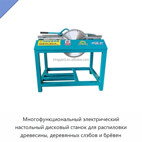 Многофункциональный электрический настольный дисковый станок для распиловки древесины, деревянных слэбов и брёвен