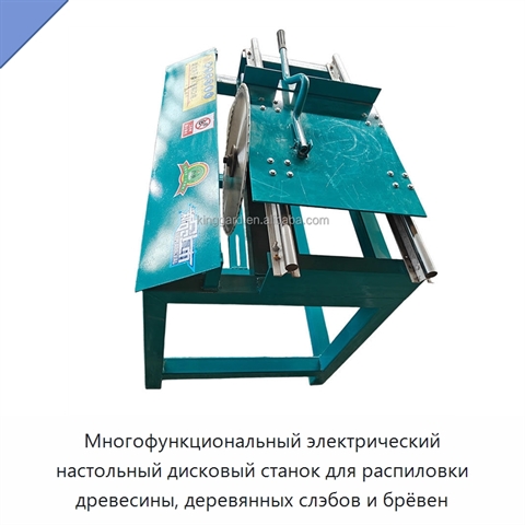 Многофункциональный электрический настольный дисковый станок для распиловки древесины, деревянных слэбов и брёвен