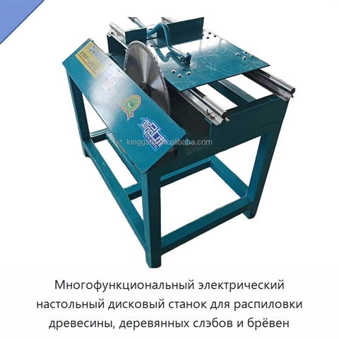 Многофункциональный электрический настольный дисковый станок для распиловки древесины, деревянных слэбов и брёвен