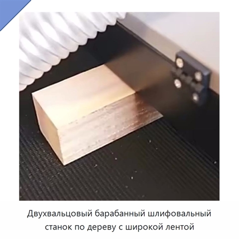 Двухвальцовый барабанный шлифовальный станок по дереву с широкой лентой