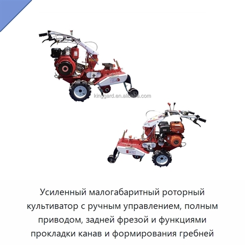 Усиленный малогабаритный роторный культиватор с ручным управлением, полным приводом, задней фрезой и функциями прокладки канав и формирования гребней
