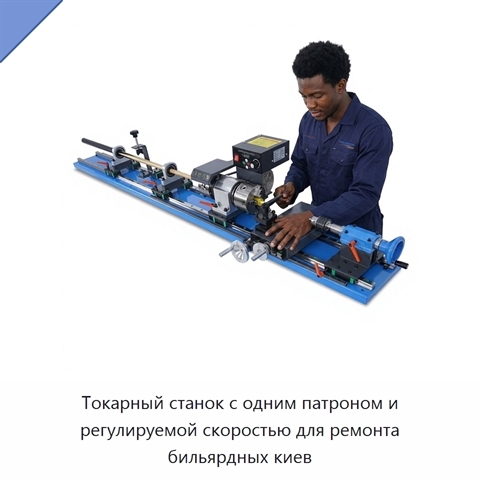 Токарный станок с одним патроном и регулируемой скоростью для ремонта бильярдных киев