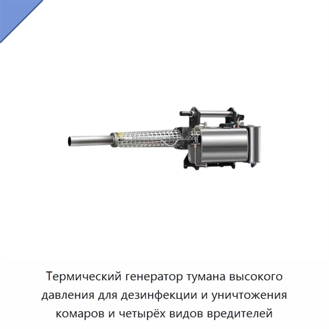 Термический генератор тумана высокого давления для дезинфекции и уничтожения комаров и четырёх видов вредителей