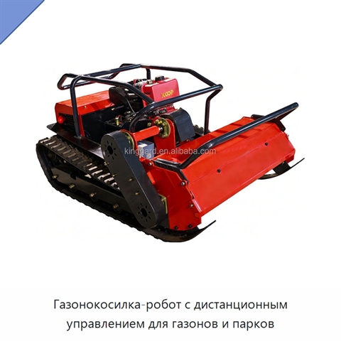 Газонокосилка-робот с дистанционным управлением для газонов и парков
