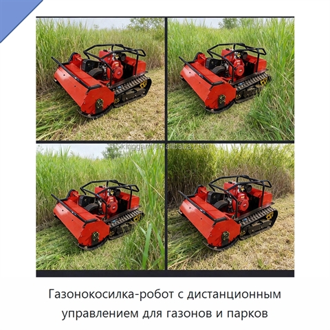 Газонокосилка-робот с дистанционным управлением для газонов и парков
