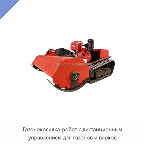 Газонокосилка-робот с дистанционным управлением для газонов и парков