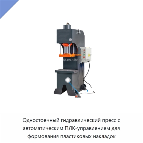 Одностоечный гидравлический пресс с автоматическим ПЛК-управлением для формования пластиковых накладок