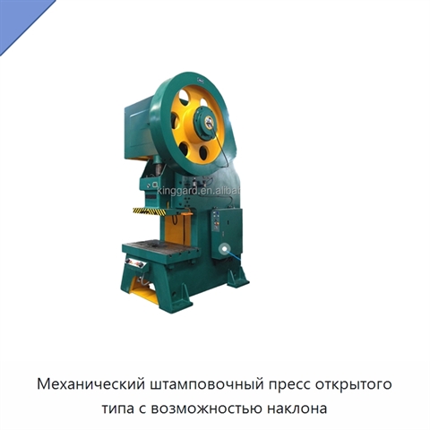 Механический штамповочный пресс открытого типа с возможностью наклона