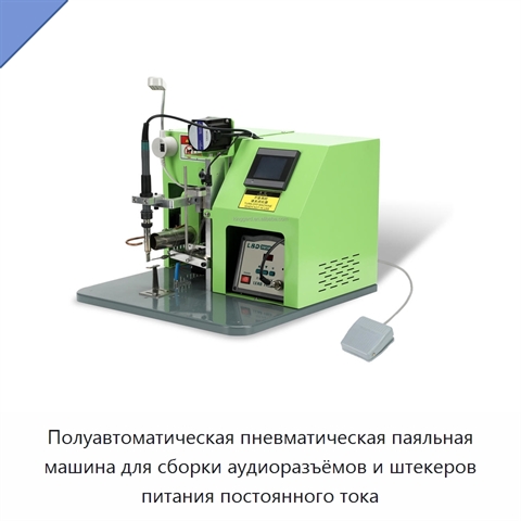 Полуавтоматическая пневматическая паяльная машина для сборки аудиоразъёмов и штекеров питания постоянного тока