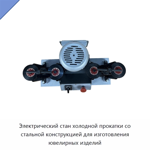 Электрический стан холодной прокатки со стальной конструкцией для изготовления ювелирных изделий