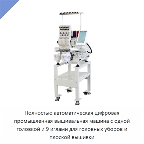 Полностью автоматическая цифровая промышленная вышивальная машина с одной головкой и 9 иглами для головных уборов и плоской вышивки