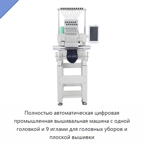 Полностью автоматическая цифровая промышленная вышивальная машина с одной головкой и 9 иглами для головных уборов и плоской вышивки