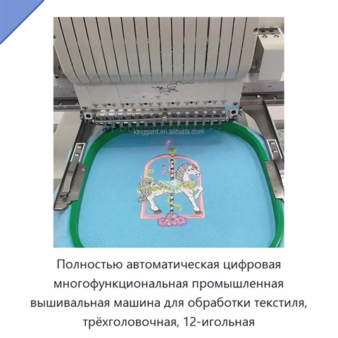 Полностью автоматическая цифровая многофункциональная промышленная вышивальная машина для обработки текстиля, трёхголовочная, 12-игольная