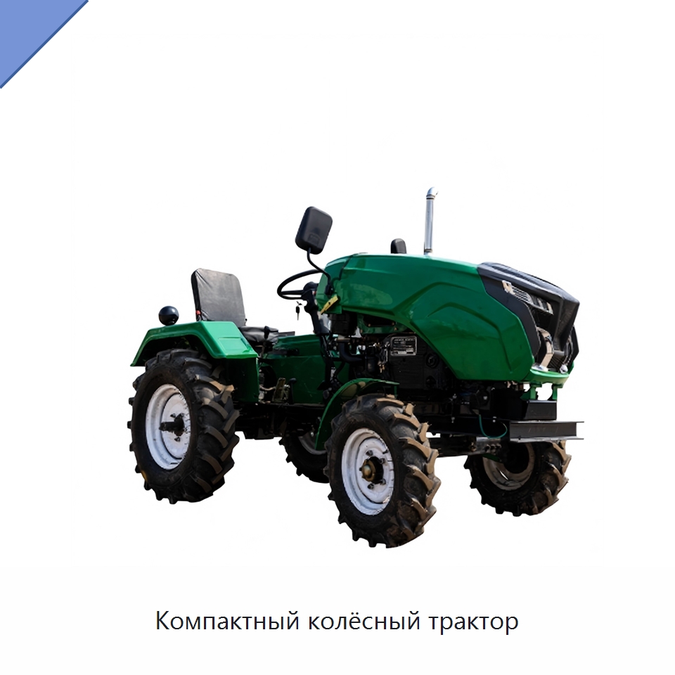 Компактный колёсный трактор — Специальные сельскохозяйственные машины
