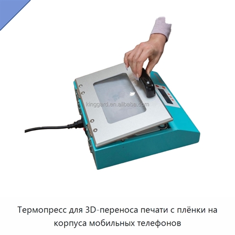 Термопресс для 3D-переноса печати с плёнки на корпуса мобильных телефонов