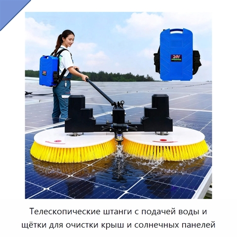 Телескопические штанги с подачей воды и щётки для очистки крыш и солнечных панелей