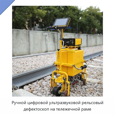 Ручной цифровой ультразвуковой рельсовый дефектоскоп на тележечной раме