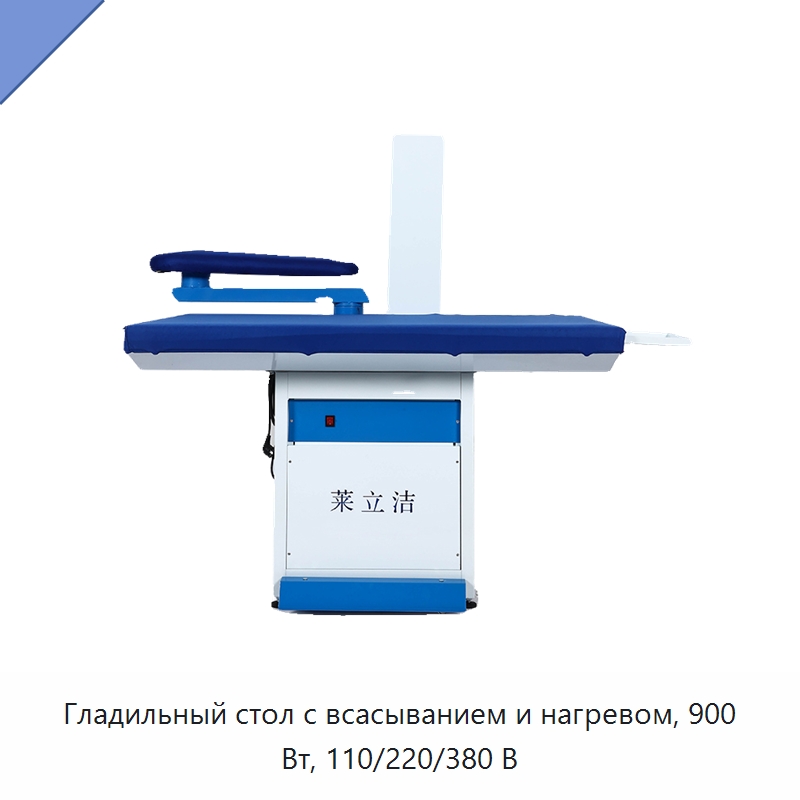 Гладильный стол с всасыванием и нагревом, 900 Вт, 110/220/380 В — Прачечное и гладильное оборудование