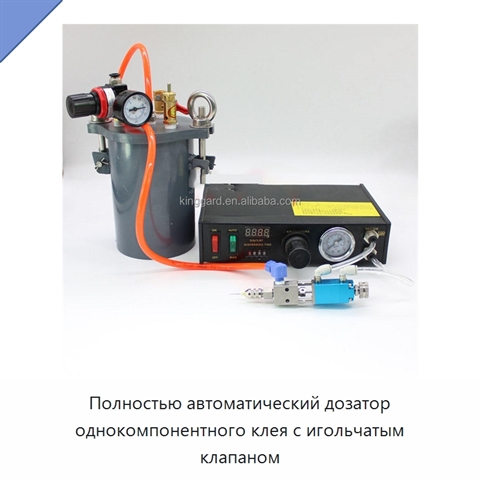Полностью автоматический дозатор однокомпонентного клея с игольчатым клапаном