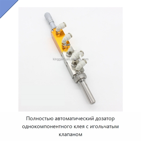 Полностью автоматический дозатор однокомпонентного клея с игольчатым клапаном