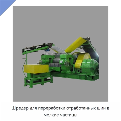 Шредер для переработки отработанных шин в мелкие частицы