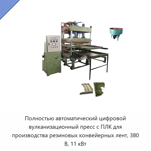 Полностью автоматический цифровой вулканизационный пресс с ПЛК для производства резиновых конвейерных лент, 380 В, 11 кВт