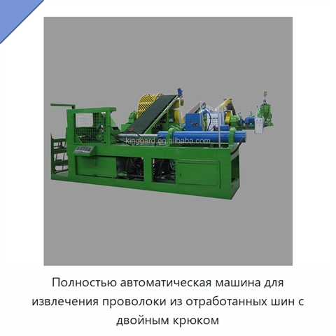 Полностью автоматическая машина для извлечения проволоки из отработанных шин с двойным крюком