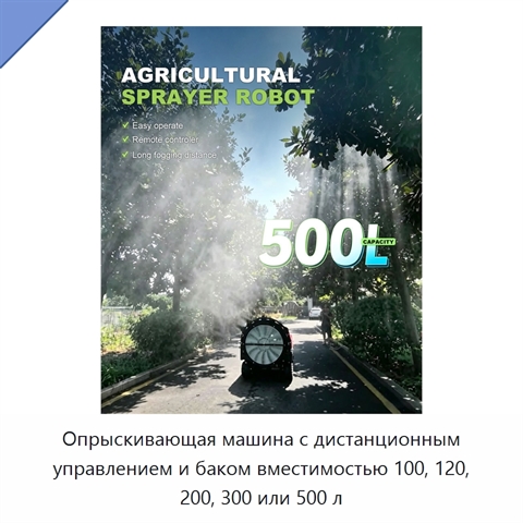 Опрыскивающая машина с дистанционным управлением и баком вместимостью 100, 120, 200, 300 или 500 л