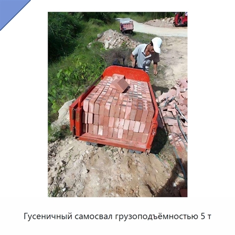 Гусеничный самосвал грузоподъёмностью 5 т