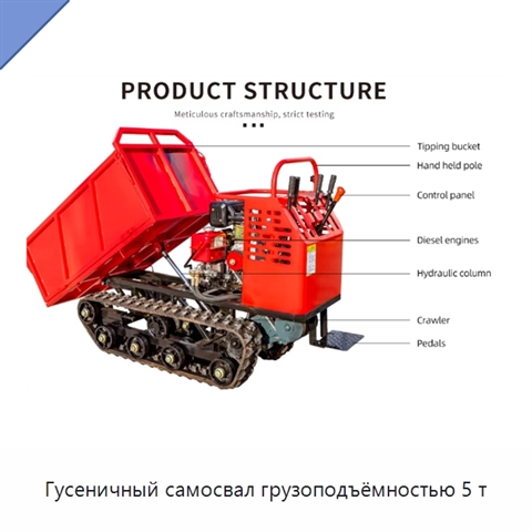 Гусеничный самосвал грузоподъёмностью 5 т