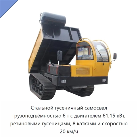 Стальной гусеничный самосвал грузоподъёмностью 6 т с двигателем 61,15 кВт, резиновыми гусеницами, 8 катками и скоростью 20 км/ч