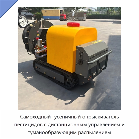 Самоходный гусеничный опрыскиватель пестицидов с дистанционным управлением и туманообразующим распылением