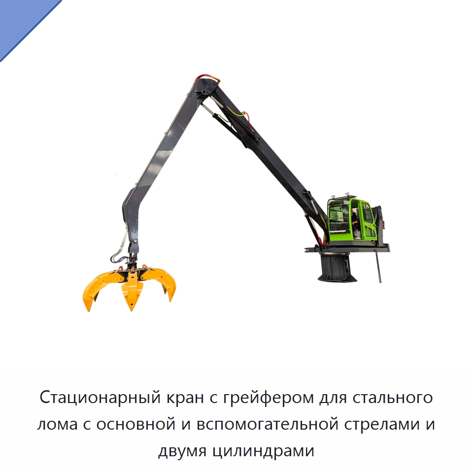 Стационарный кран с грейфером для стального лома с основной и вспомогательной стрелами и двумя цилиндрами — Навесное оборудование для строительной техники