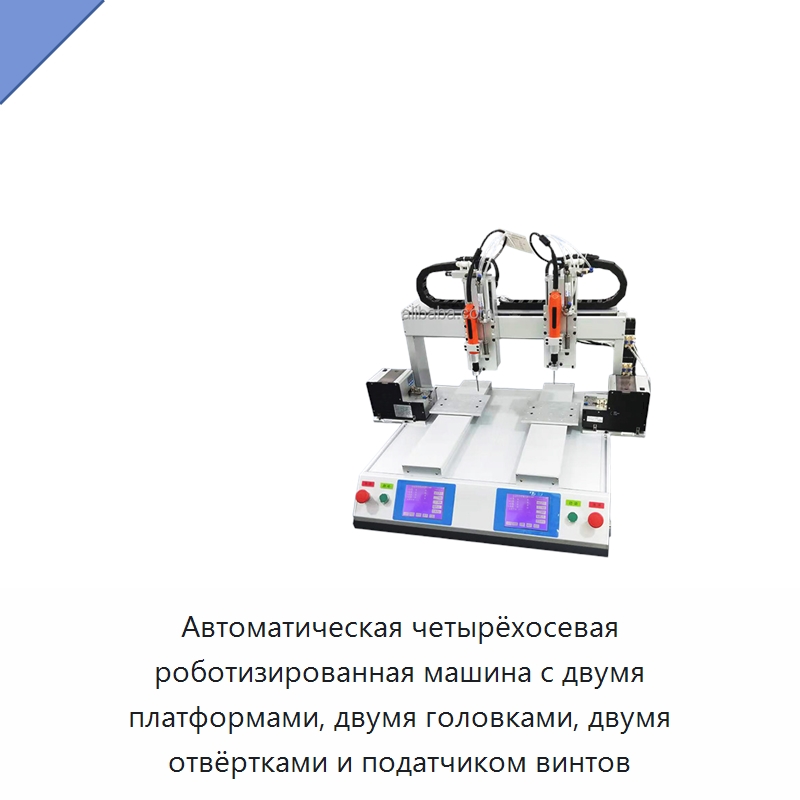 Автоматическая четырёхосевая роботизированная машина с двумя платформами, двумя головками, двумя отвёртками и податчиком винтов — Специальные машины и промышленное оборудование