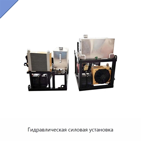 Гидравлическая силовая установка