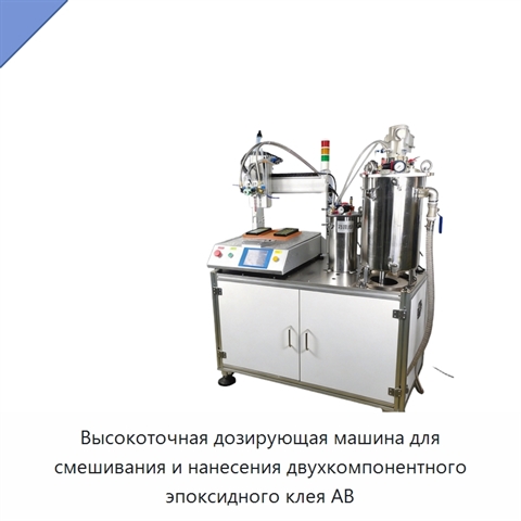 Высокоточная дозирующая машина для смешивания и нанесения двухкомпонентного эпоксидного клея AB