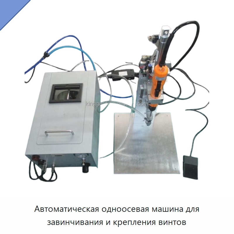 Автоматическая одноосевая машина для завинчивания и крепления винтов — Специальные машины и промышленное оборудование