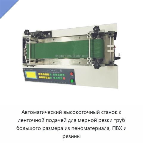 Автоматический высокоточный станок с ленточной подачей для мерной резки труб большого размера из пеноматериала, ПВХ и резины