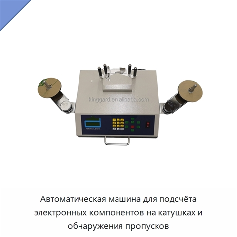Автоматическая машина для подсчёта электронных компонентов на катушках и обнаружения пропусков