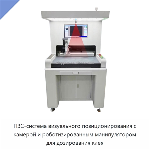 ПЗС-система визуального позиционирования с камерой и роботизированным манипулятором для дозирования клея