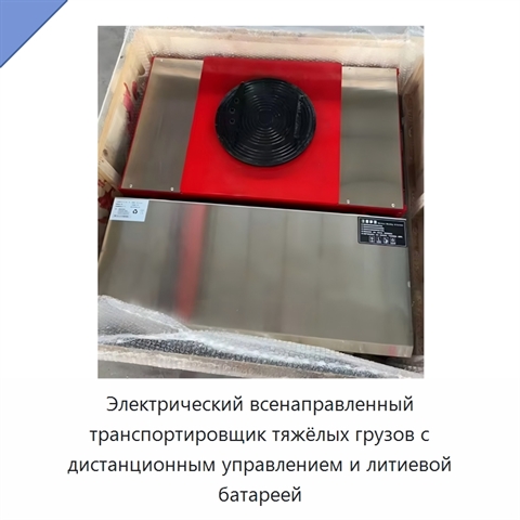 Электрический всенаправленный транспортировщик тяжёлых грузов с дистанционным управлением и литиевой батареей