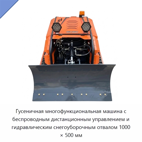 Гусеничная многофункциональная машина с беспроводным дистанционным управлением и гидравлическим снегоуборочным отвалом 1000 × 500 мм
