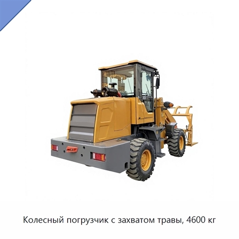 Колесный погрузчик с захватом травы, 4600 кг