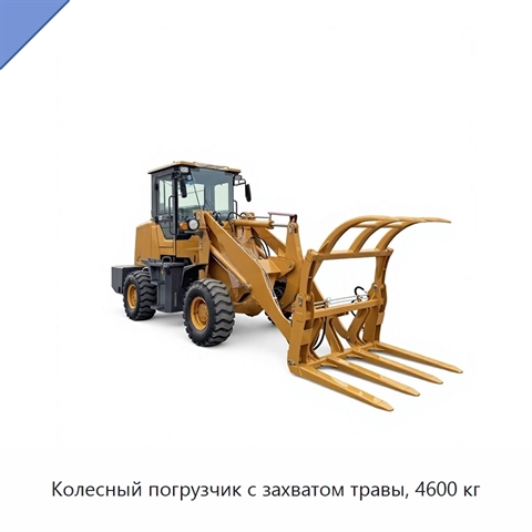 Колесный погрузчик с захватом травы, 4600 кг