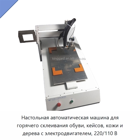 Настольная автоматическая машина для горячего склеивания обуви, кейсов, кожи и дерева с электродвигателем, 220/110 В