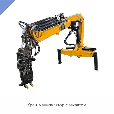 Кран-манипулятор с захватом