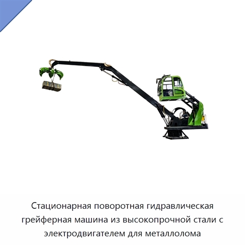 Стационарная поворотная гидравлическая грейферная машина из высокопрочной стали с электродвигателем для металлолома
