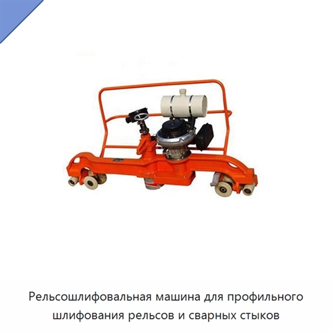 Рельсошлифовальная машина для профильного шлифования рельсов и сварных стыков